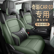 适用奇瑞ICAR03专用汽车座套全包围四季通用坐垫专车透气皮车椅套