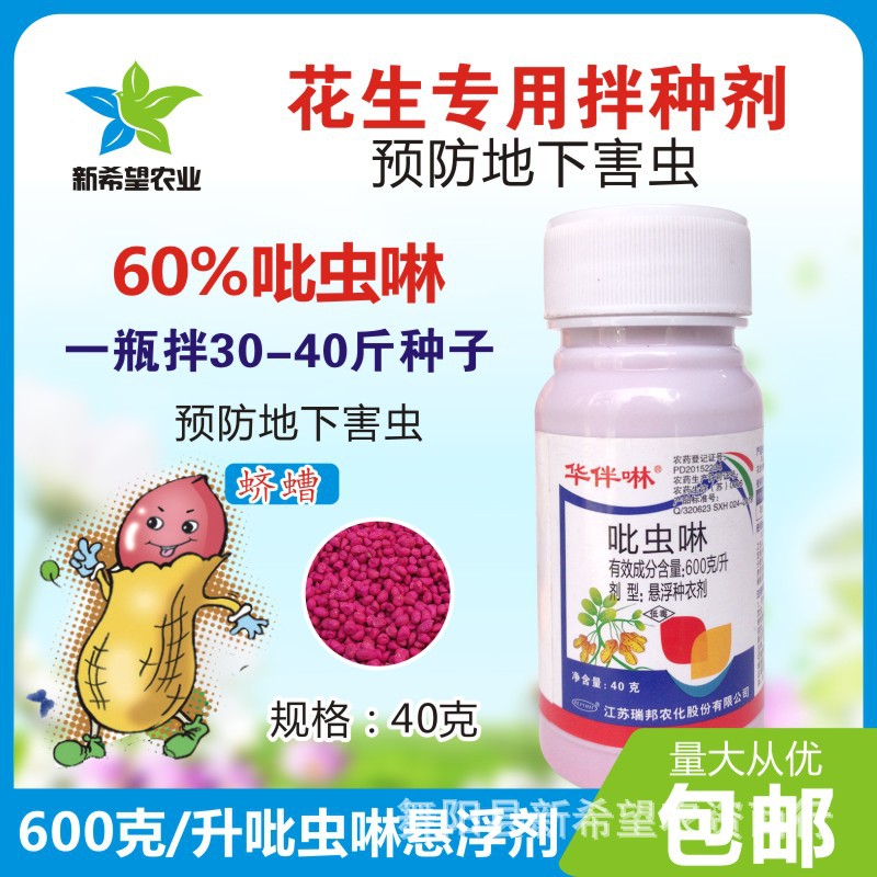 60%吡虫啉种衣剂 花生拌种剂预防地下害虫蛴螬包衣剂花生专用40g