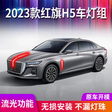 2023款红旗h5适用中网机盖灯 厂家红旗h5车门侧灯七彩流光机盖灯