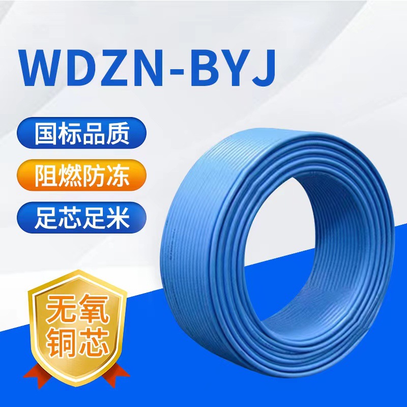 WDZBN-BYJ 低烟无卤阻燃耐火电线电缆无卤阻燃耐火聚烯烃交联电缆