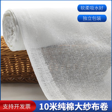 沙布滤网束腹尿布豆腐过滤布包棉被网纱纱布布料10米大卷白色
