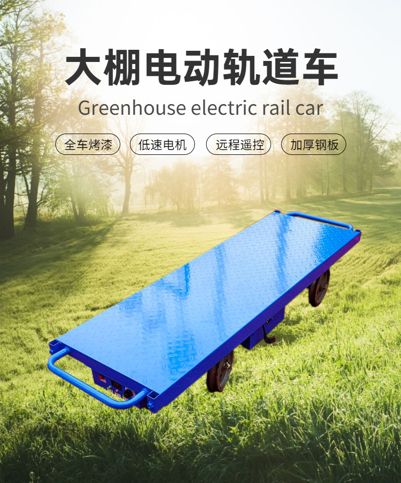 定制电动平板车工地农用遥控轨道运输车 养殖棚轨道电动采摘车