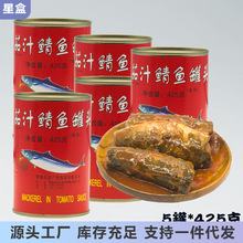 425G*5罐茄汁鲭鱼罐头即食青条鱼海鲜水产罐头下饭番茄鱼大块鱼肉