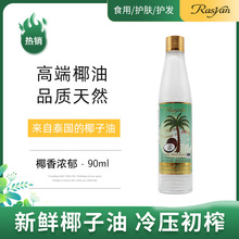泰国原装进口Rasyan冷榨纯椰子油食护多用正品保证