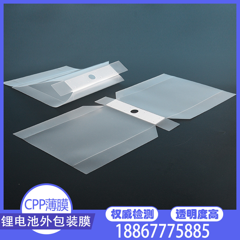 pp锂电池外包装膜cpp隔膜绝缘抗静电薄膜cpp电芯隔板绝缘塑料薄膜