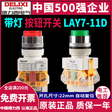 德力西LAY7-11D/11DZS带灯按钮开关 红绿点动按钮自锁/自复位22MM