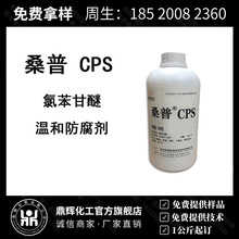 现货供应 桑普 CPS 氯苯甘醚 温和防腐剂 桑普生化