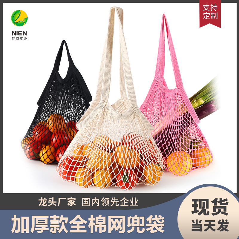 尼恩亚马逊纯棉网袋手提式全棉袋子棉网袋超市蔬菜水果网兜购物袋