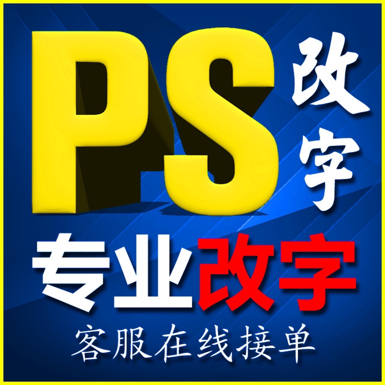 专业p图修图ps无痕修改数字照片去水印logo设计图片处理精ps修图