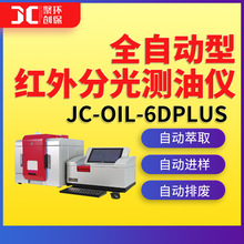 JC-OIL-6DPlus全自动型红外分光测油仪