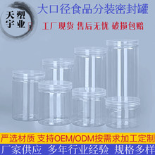 厂家供应食品级PET透明食品罐花茶塑料瓶旋盖广口透明瓶口径100mm