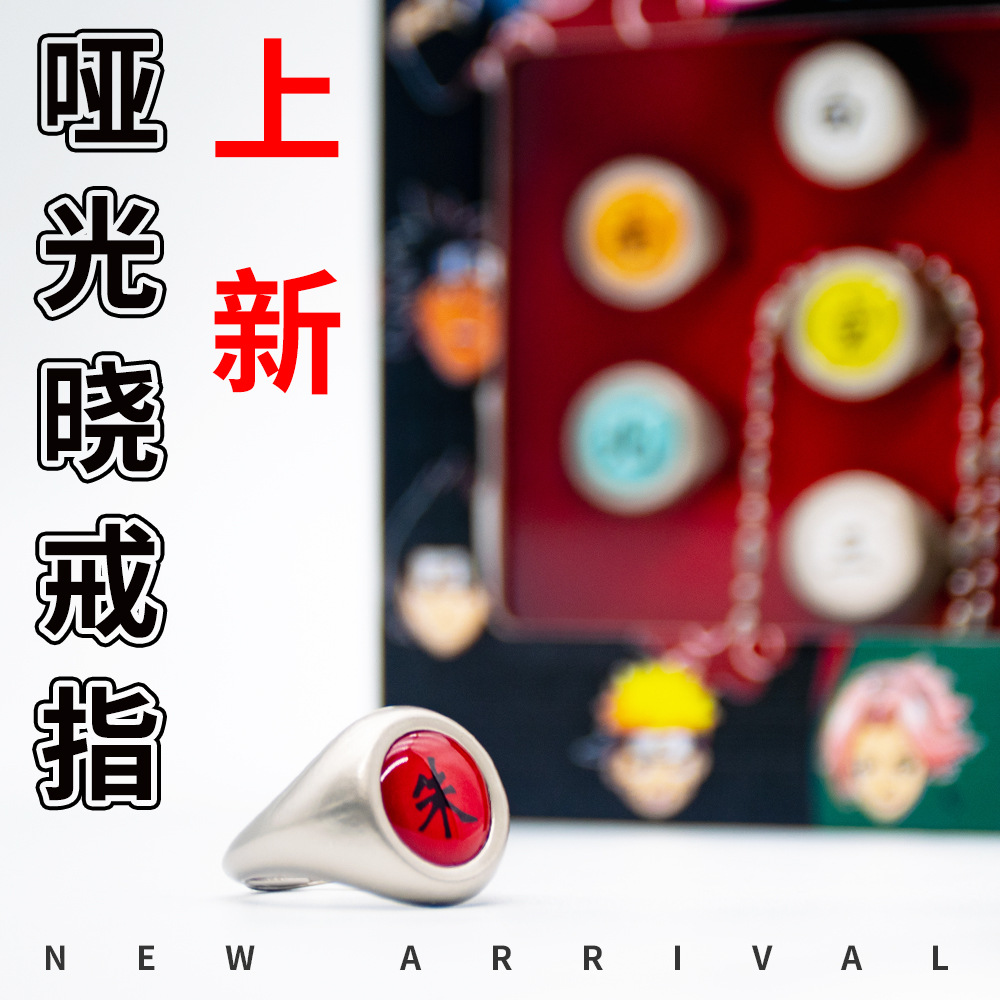 晓组织宇智波鼬戒指 夜光 火影环套装 火影忍者 动漫周边批发