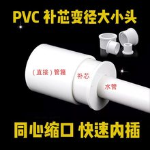 PVC补芯1寸变6分转4分补心变径塑料接头20给水管缩口大小头25同心