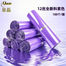 12丝全新料紫色快递袋量大价优闪电发货环保材质防水耐磨同城自提