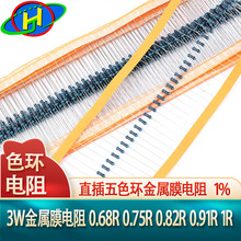 3W五色环金属膜电阻器 0.68R 0.75R 0.82R 0.91R 1R 欧姆 精度1%