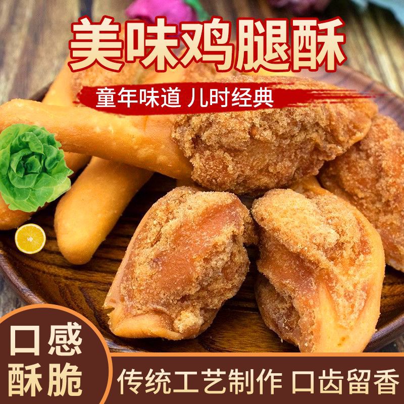 老式儿时零食大鸡腿酥软香型油炸面粉素鸡腿怀旧休闲办公室小零食