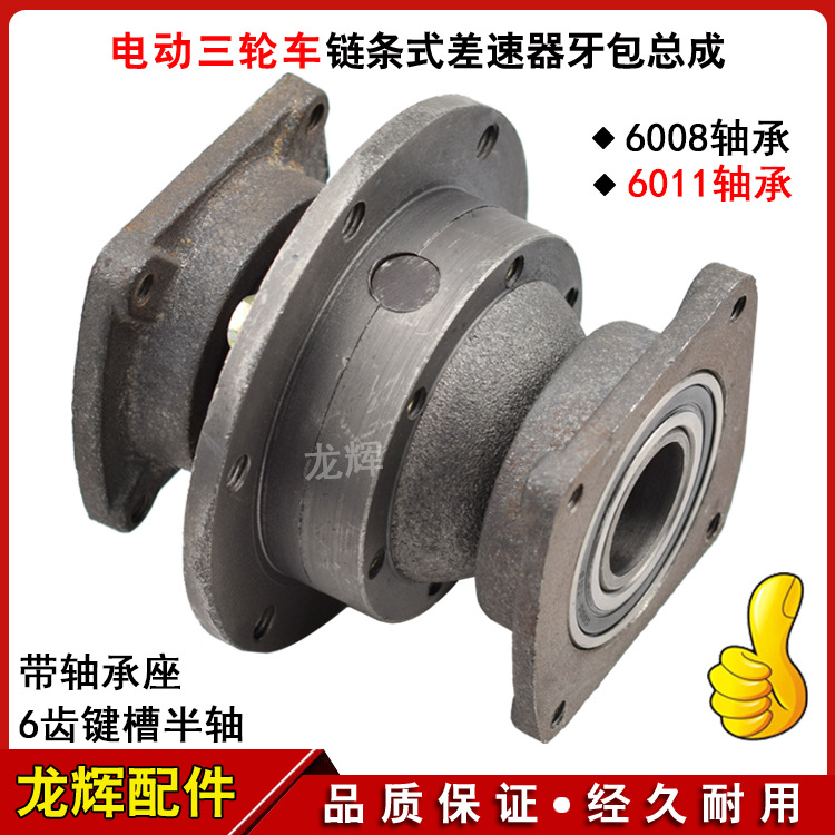 电动三轮车链条式后桥差速器牙包总成有刷电机牙包差速器总成配件