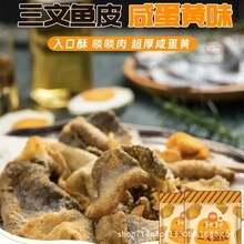 三文鱼皮咸蛋黄味即食鱼皮零食150g*1袋装办公室解馋小吃酥脆可口