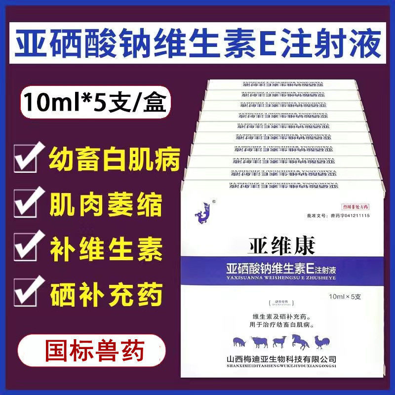 兽药兽用亚硒酸钠维生素e注射液仔猪牛羊羔羊驹犊牛白疾病维生素