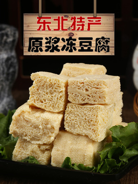 东北冻豆腐火锅食材农家卤水冻豆腐块纯手工火锅散装5斤袋装