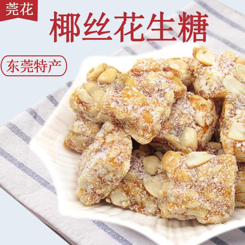 东莞特产莞花椰丝花生糖*包黑芝麻传统糕点软质糖果零食小吃