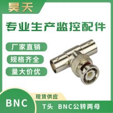 BNC三通监控同轴转换头一分二BNC/Q9视频接头亮母一公T型转接头