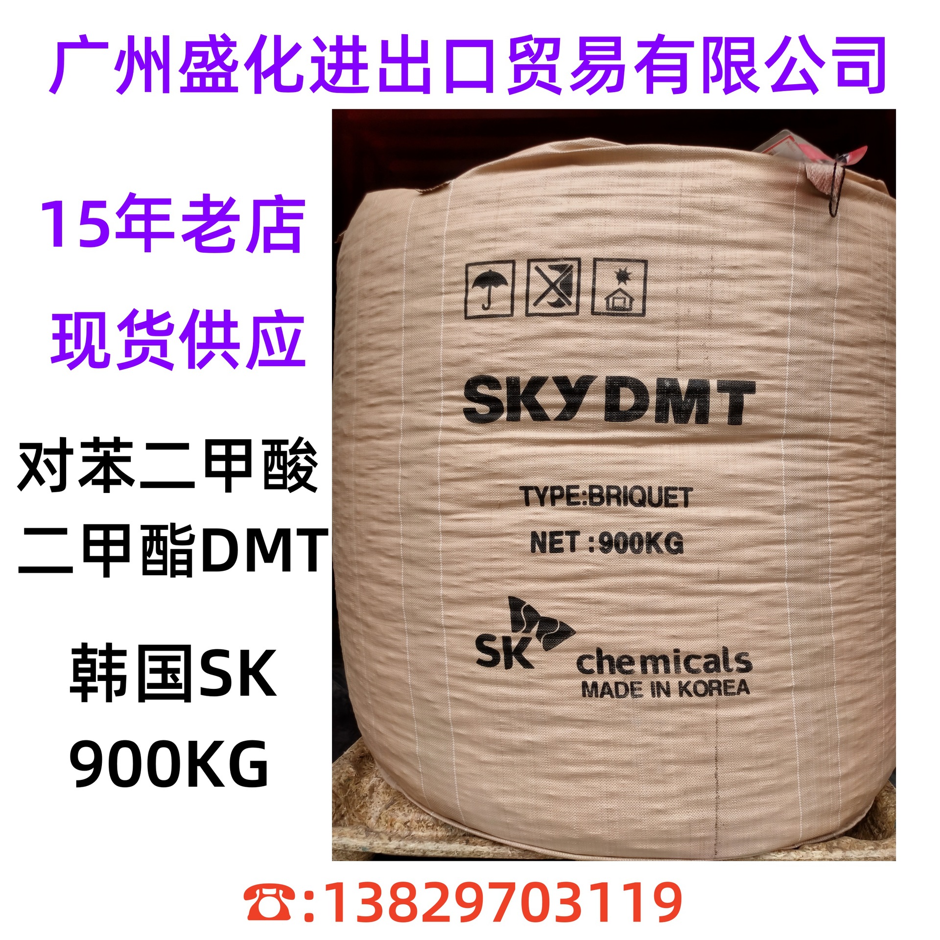对苯二甲酸二甲酯 dmt { 韩国sk} 900kg 广东现货提供-阿里巴巴