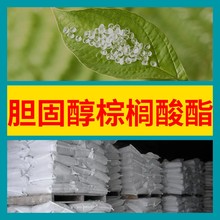 胆固醇棕榈酸酯 现货直供库存大源头企业基地直供山东江苏浙江