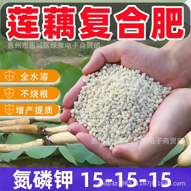 莲藕复合肥料富含氮磷钾15-15-15促花果缓释肥莲藕颗粒有机复合肥