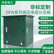 10KV高压欧式电缆分支箱DFW-12/630一进二三四出分接箱户外不锈钢