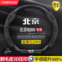 北京BJ80方向盘套16-20款专用超薄翻毛皮真皮碳纤维防滑汽车把套