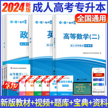 正版现货2024年成人高考专升本教材高等数学二政治英语考试用书