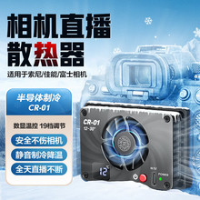 轻装时代CR-01半导体相机散热器适用索尼富士佳能微单反视频录制