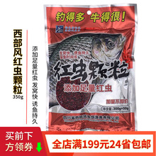 西部风鱼饵 红虫颗粒350g 黑坑湖库鲫鲤草鳊打窝料*80袋/箱