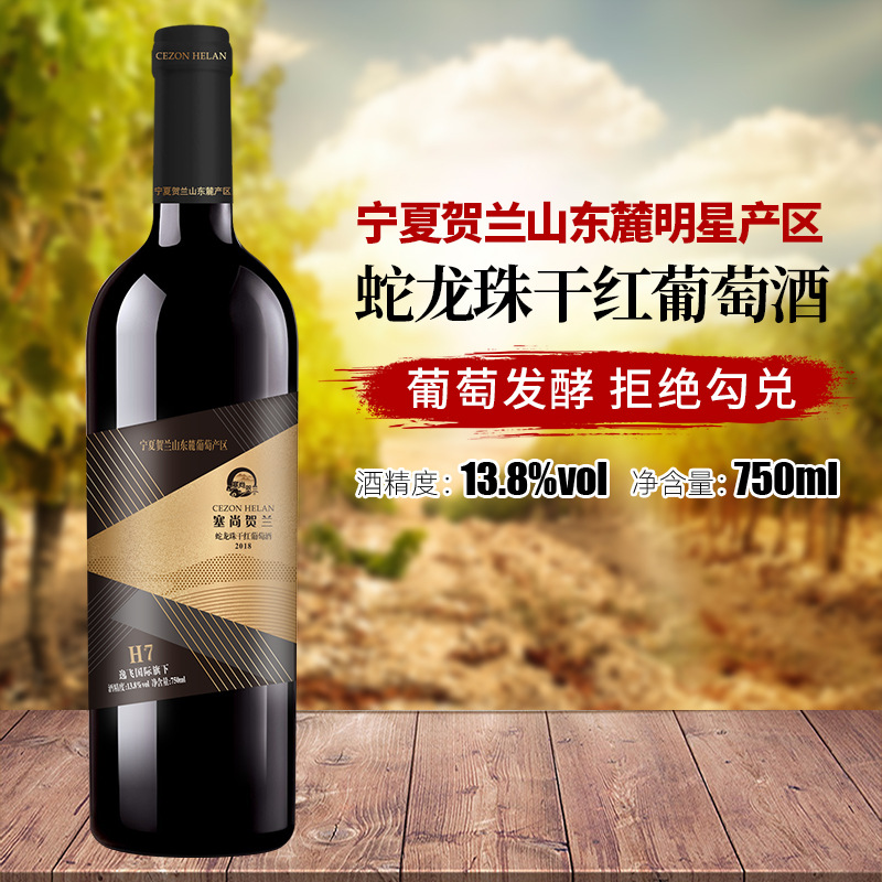 红酒国产 宁夏贺兰山蛇龙珠干红葡萄酒750ml直播代理红酒批发代发