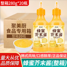 聚美厨蜂蜜芥末酱280g*20瓶整箱 韩式炸鸡蘸酱黄芥末酱小包装商用