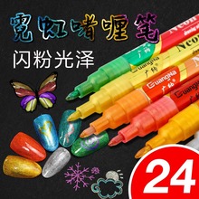 广纳155霓虹笔24色套装闪光变色笔美甲笔荧光啫喱手账防水马克笔