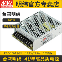 明纬安防电源PSC-160A/160B-C 160W 12V/24v电池充电UPS功能机壳