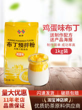 味群鸡蛋布丁粉1kg预拌粉甜品果冻粉仙草粉爱玉粉奶茶店原料