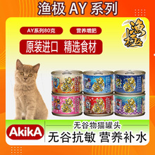 日本AkikA渔极AY无谷抗敏成幼猫湿粮营养补水红肉白肉猫主食罐80g