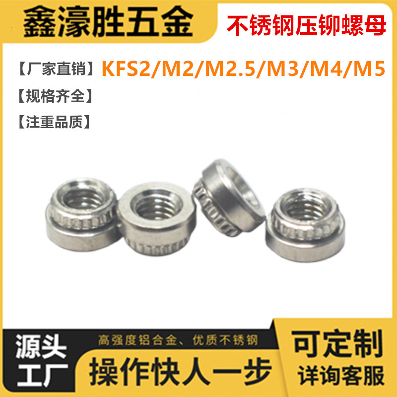 不锈钢挤压螺母PCB螺母KFS2-M2/M2.5/M3/M4/M5压铆碳板螺母航模件
