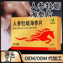 oem贴牌人参牡蛎海参片定制代工男性用品滋补片剂成人口服厂家