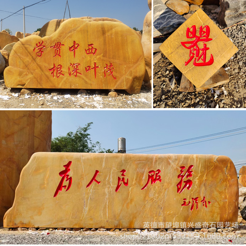 0成交0块大型黄蜡石原石天然石头景观石户外广告牌招牌村牌石黄石厂家