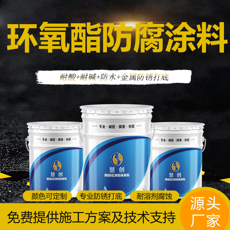 慧创环氧酯防腐涂料钢结构管道打底防锈漆耐酸耐碱耐水环氧树脂漆