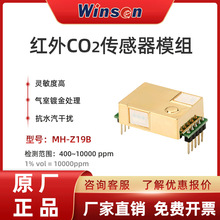 winsen炜盛MH-Z19B红外二氧化碳气体传感器空气质量CO2浓度检测