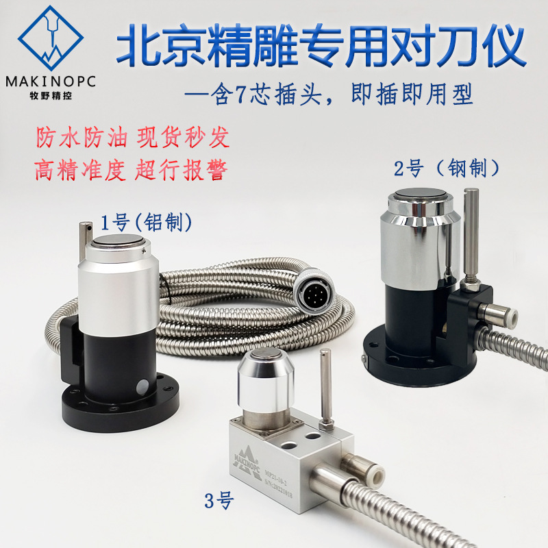 北京精雕专用对刀仪雕刻机自动cnc数控中心雕铣机Z轴对刀器牧野