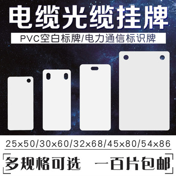 电缆挂牌 pvc标牌25*50/30*60/32*68/45*80/54*86光缆吊牌 标识牌