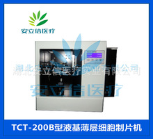 安立信 TCT-200B液基薄层细胞制片机源头生产厂家