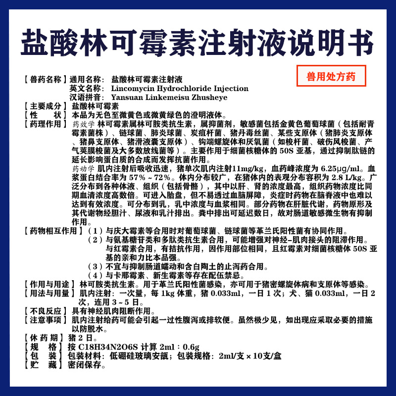 兽药盐酸林可霉素注射液针剂兽用产后感染猪牛羊狗犬猫链球菌
