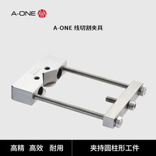 A-ONE线切割夹具横梁或夹紧梁专用棱形夹头 线切割圆柱形工件夹具